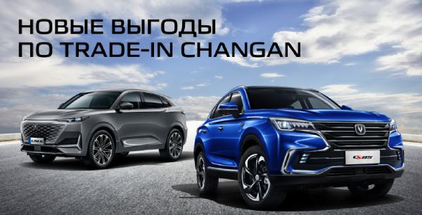 Выгода на покупку CHANGAN по Trade-in