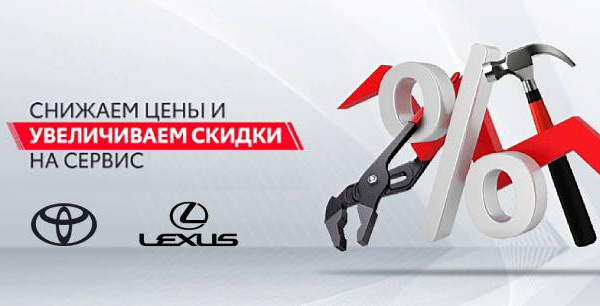 Скидка на сервис Toyota/Lexus -25%
